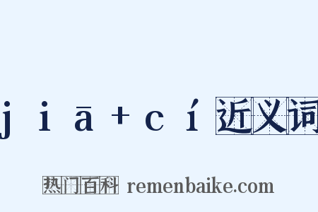 jiā+cí近义词是什么意思的图片